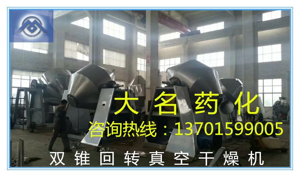 雙錐回轉(zhuǎn)真空干燥機(jī)